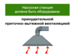 Работы на насосных станциях предприятий нефтепродуктообеспечения - Мобильный комплекс для обучения, инструктажа и контроля знаний по охране труда, пожарной и промышленной безопасности - Учебный материал - Видеоинструктажи - Вид работ - Кабинеты по охране труда kabinetot.ru