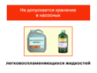 Работы на насосных станциях предприятий нефтепродуктообеспечения - Мобильный комплекс для обучения, инструктажа и контроля знаний по охране труда, пожарной и промышленной безопасности - Учебный материал - Видеоинструктажи - Вид работ - Кабинеты по охране труда kabinetot.ru